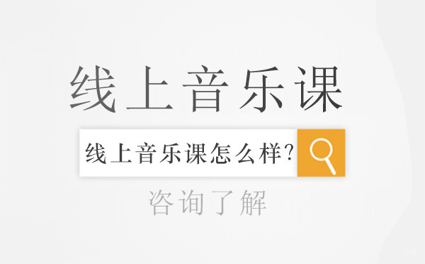 北京声乐-北京线上音乐课怎么样？