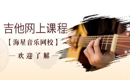 上海吉他网上课程