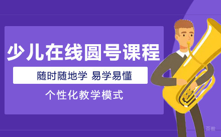 上海少儿在线圆号课程