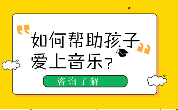 北京声乐-北京如何帮助孩子爱上音乐？