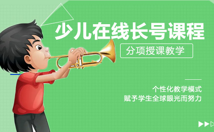 上海职业技能少儿在线长号课程
