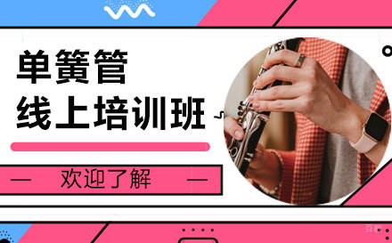上海单簧管线上培训班
