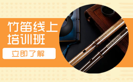 上海竹笛线上培训