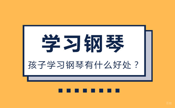 北京钢琴-北京孩子学习钢琴有什么好处？