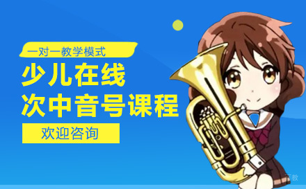 上海少儿在线次中音号课程