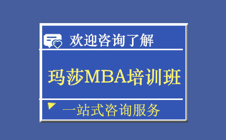深圳硕士玛莎MBA培训班