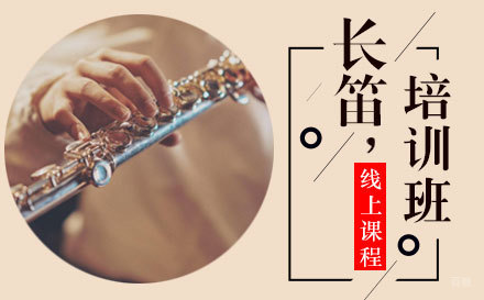 上海长笛线上教学培训
