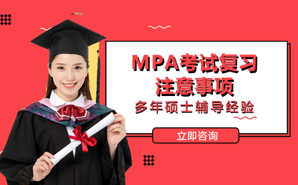 重庆MPA考试备考避坑指南：从心态调整到习惯养成的实用策略