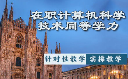 西南交通大学在职计算机科学与技术同等学力