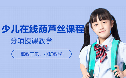 上海少儿在线葫芦丝课程
