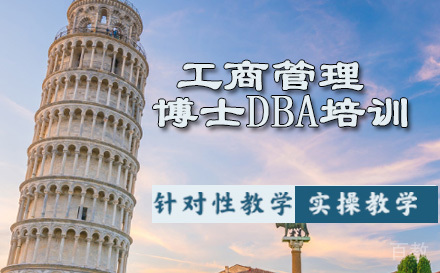法国布雷斯特商学院工商管理博士DBA培训