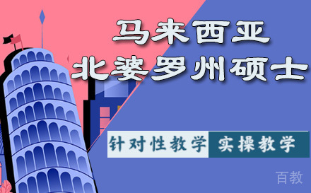 马来西亚北婆罗州大学硕士