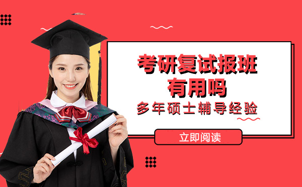 成都考研复试报班必要性深度解析：这些核心问题报班能帮你解决