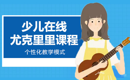上海少儿在线尤克里里课程