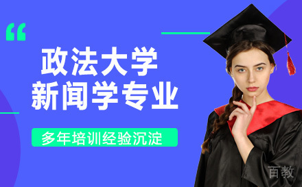 中南财经政法大学新闻学专业