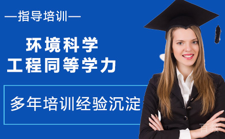 中南财经政法大学环境科学与工程同等学力
