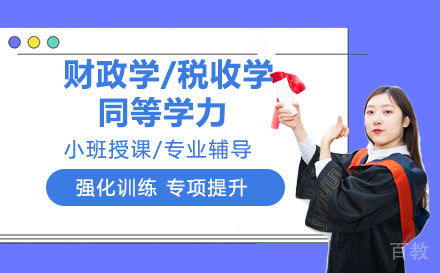 中南财经政法大学财政学/税收学同等学力