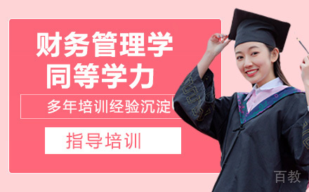 中南财经政法大学会计学/财务管理学同等学力