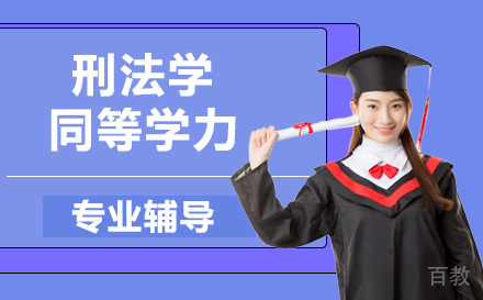 中南财经政法大学刑法学同等学力