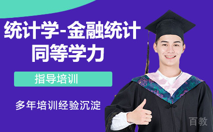 中南财经政法大学统计学-金融统计同等学力