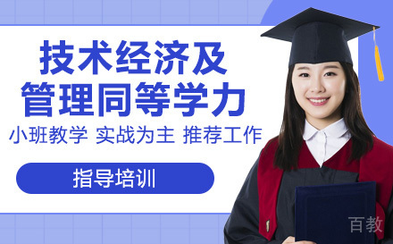 人民大学技术经济及管理同等学力