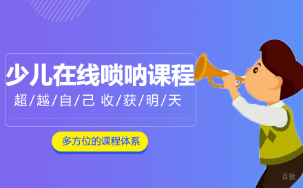 上海少儿在线唢呐课程