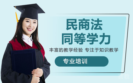 人民大学民商法同等学力