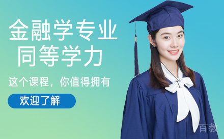 人民大学金融学专业同等学力