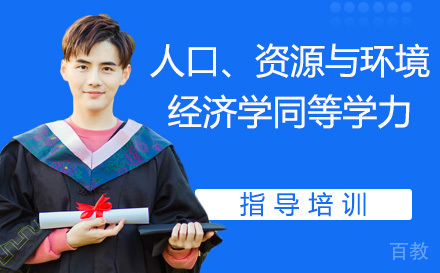 人民大学人口、资源与环境经济学同等学力
