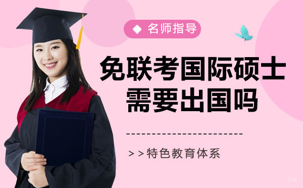 杭州硕士-杭州免联考国际硕士需要出国吗？怎么申请？