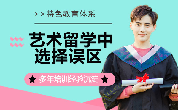 天津艺术留学中的选择误区