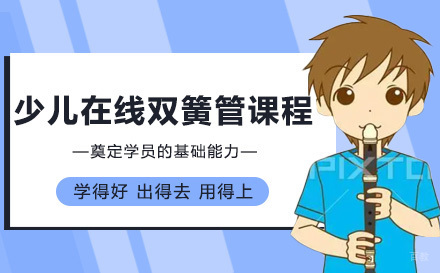 上海少儿在线双簧管课程