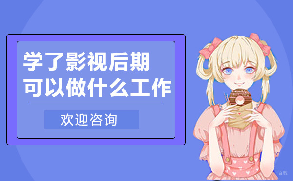 学了影视后期可以做什么工作