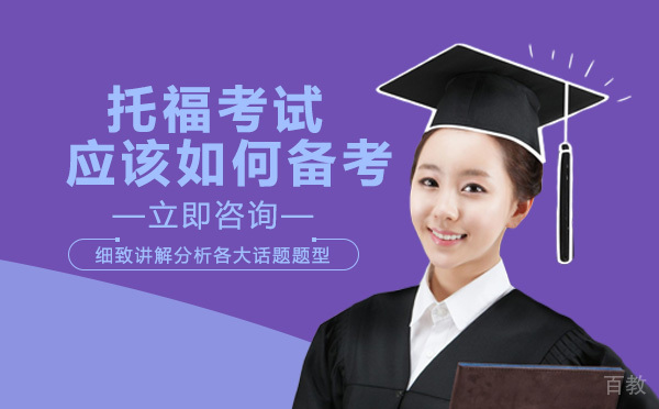 长沙托福-长沙托福考试应该如何备考