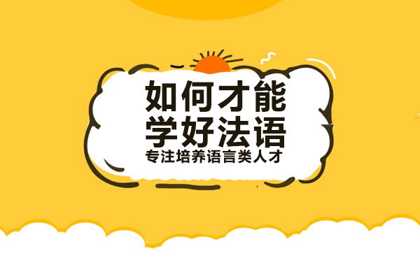 南宁小语种-南宁如何才能学好法语