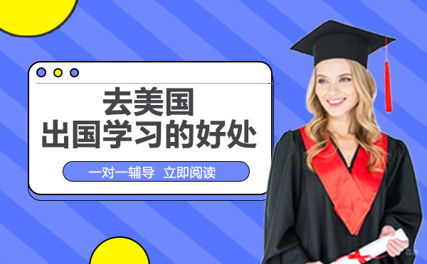 成都去美国出国学习的好处