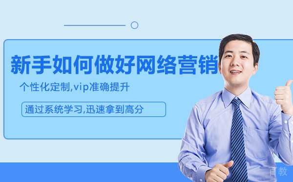 烟台-新手如何做好网络营销