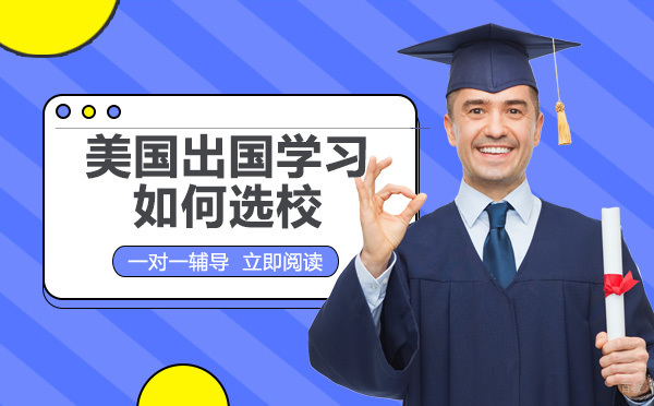重庆美国出国学习如何选校