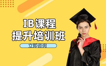成都IB课程提升培训班