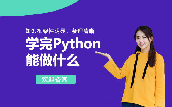 济南Python-济南学完Python能做什么