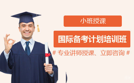 成都国际备考计划培训班
