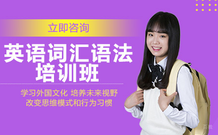 成都英语词汇语法培训班