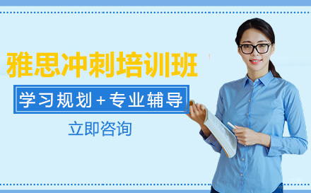 成都雅思冲刺培训班