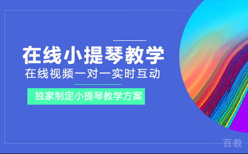 在线小提琴教学