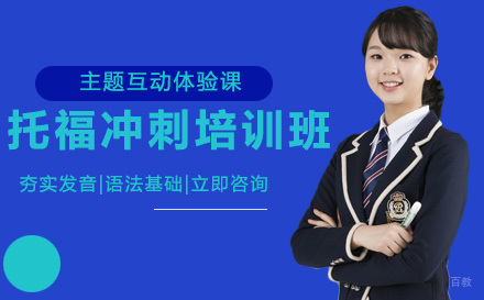成都托福冲刺培训班