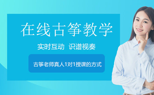 在线古筝教学