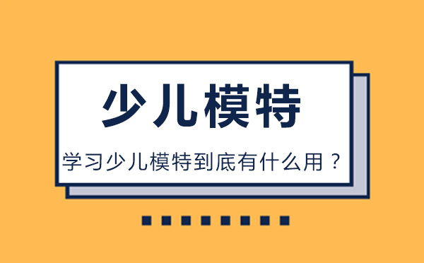 哈爾濱學習少兒模特到底有什么用？