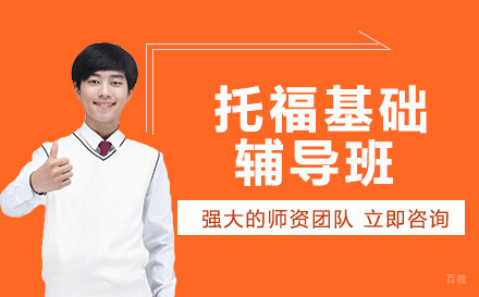 成都托福基础辅导班