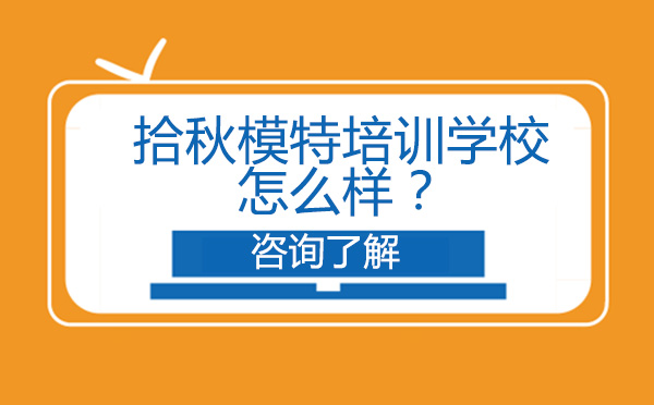 哈爾濱拾秋模特培訓學校怎么樣？