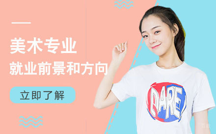 上海美术专业方向与前景分析